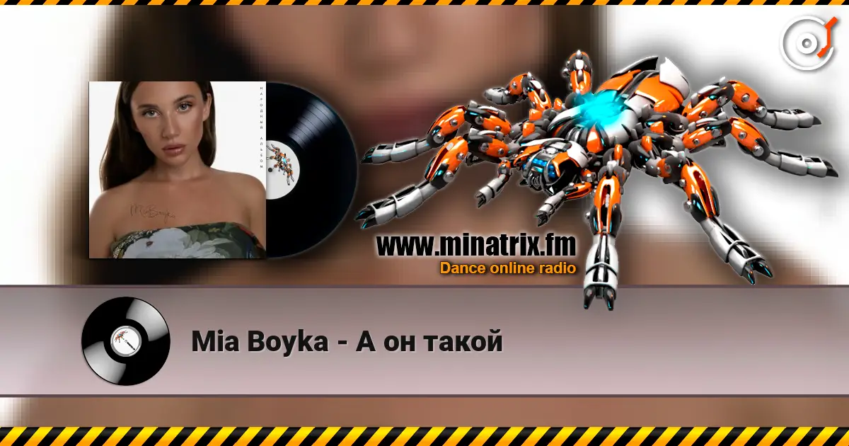 Mia Boyka - А он такой écouter en ligne en haute qualité | Minatrix.FM