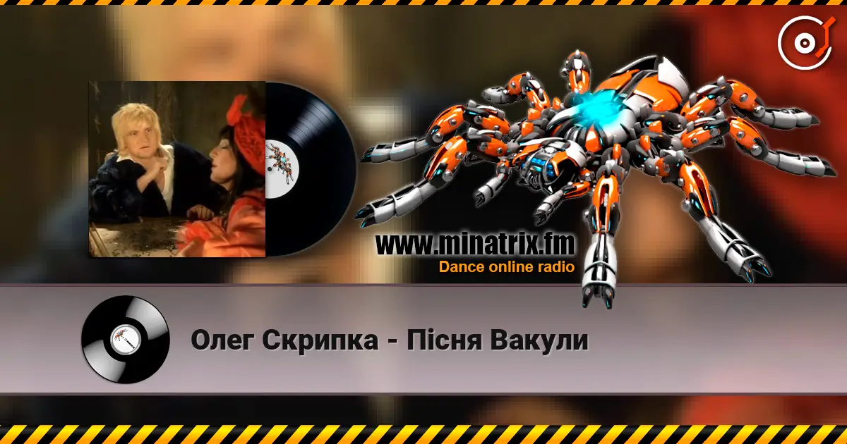 Олег Скрипка - Пiсня Вакули écouter en ligne en haute qualité | Minatrix.FM