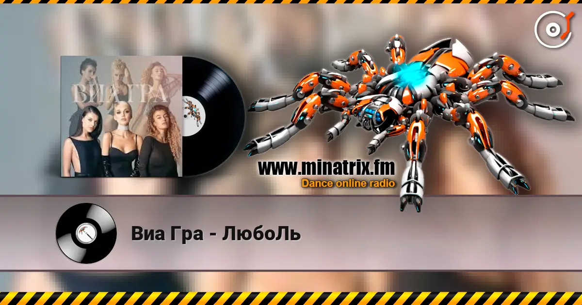 Виа Гра - ЛюбоЛь écouter en ligne en haute qualité | Minatrix.FM