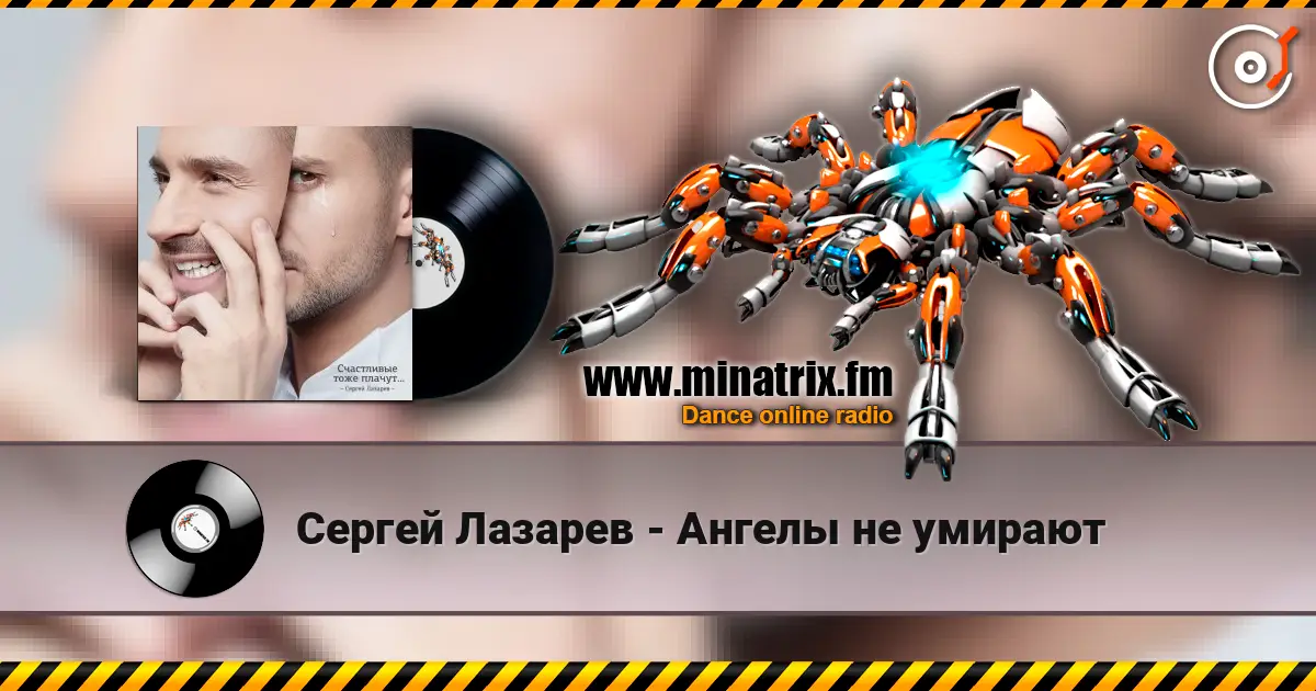 Сергей Лазарев - Ангелы не умирают écouter en ligne en haute qualité | Minatrix.FM