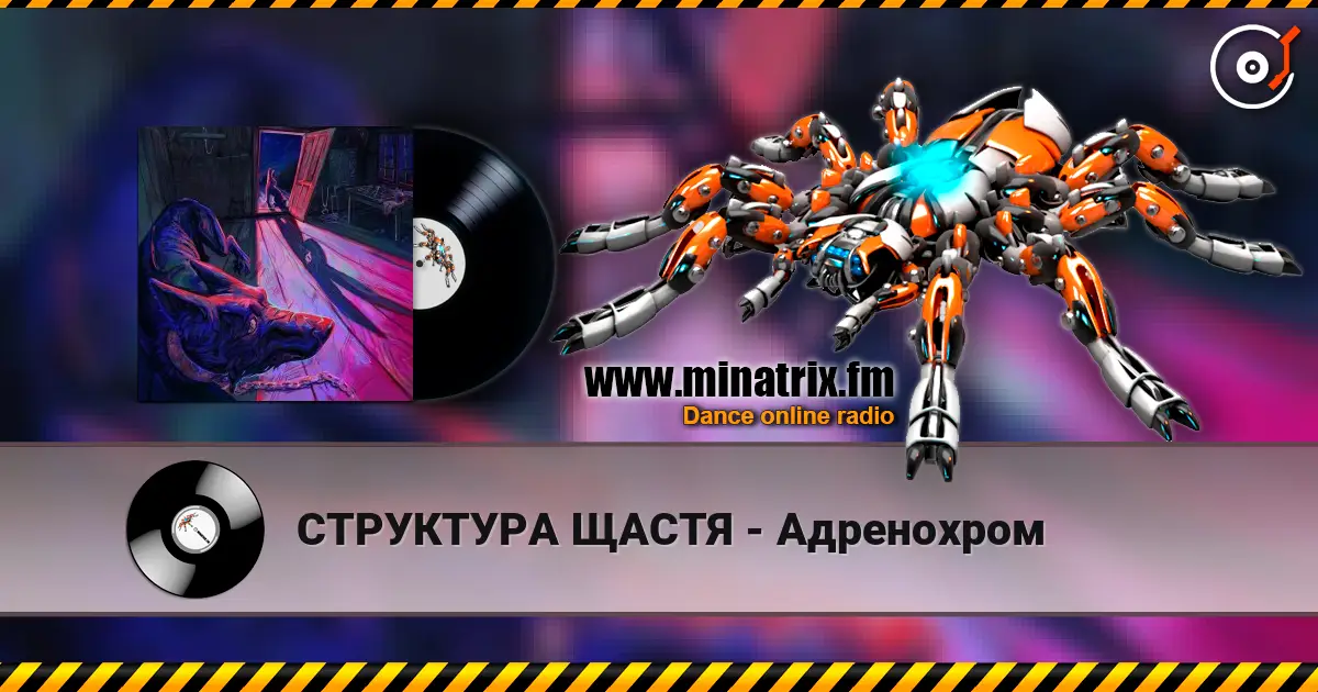СТРУКТУРА ЩАСТЯ - Адренохром écouter en ligne en haute qualité | Minatrix.FM
