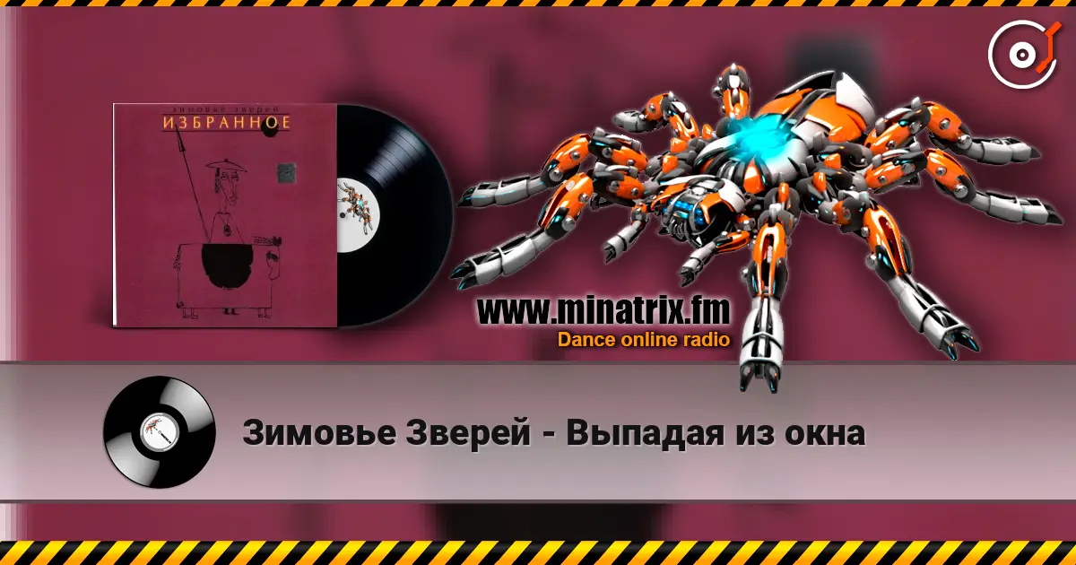 Зимовье Зверей - Выпадая из окна écouter en ligne en haute qualité | Minatrix.FM