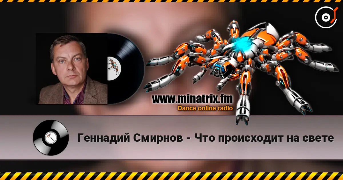 Геннадий Смирнов - Что происходит на свете écouter en ligne en haute qualité | Minatrix.FM