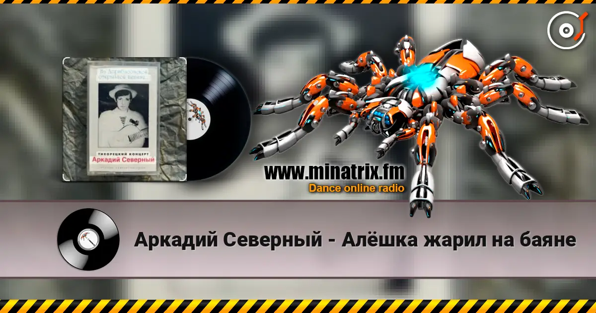 Аркадий Северный - Алёшка жарил на баяне écouter en ligne en haute qualité | Minatrix.FM