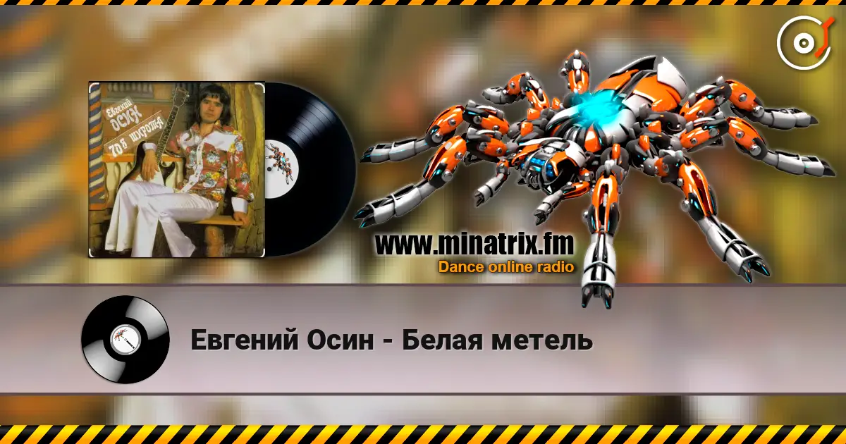 Евгений Осин - Белая метель écouter en ligne en haute qualité | Minatrix.FM