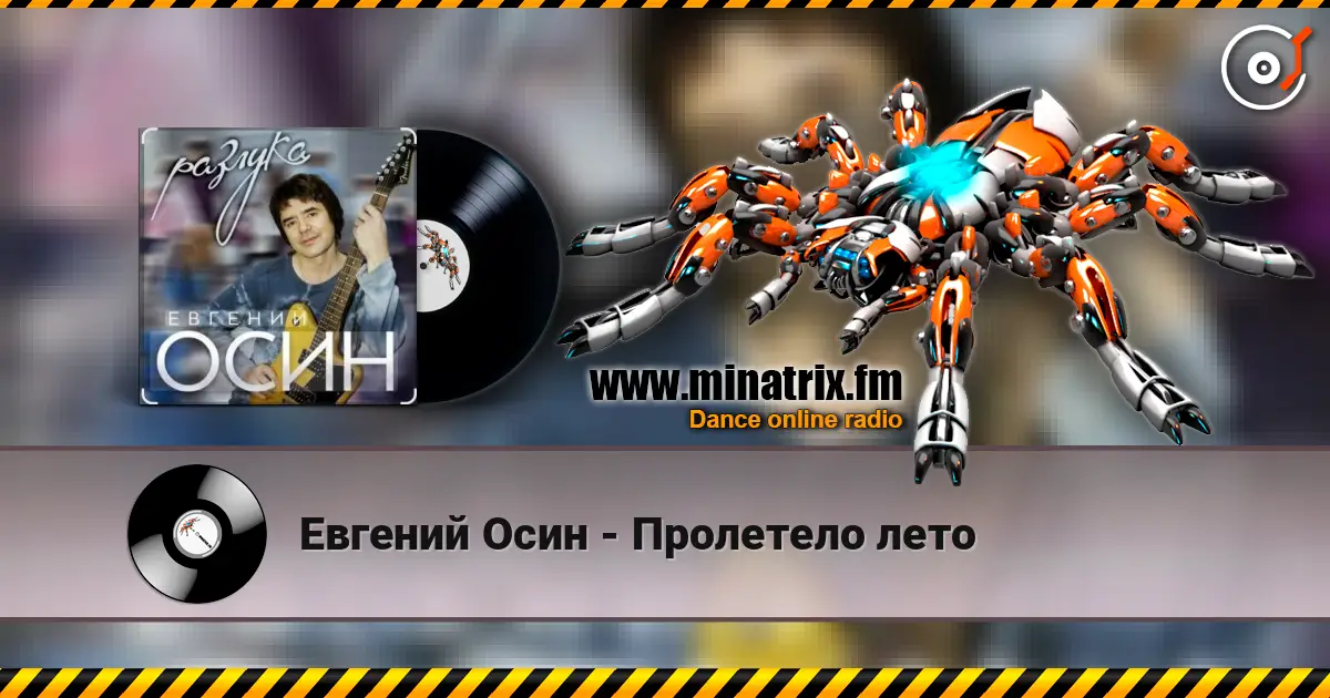 Евгений Осин - Пролетело лето écouter en ligne en haute qualité | Minatrix.FM