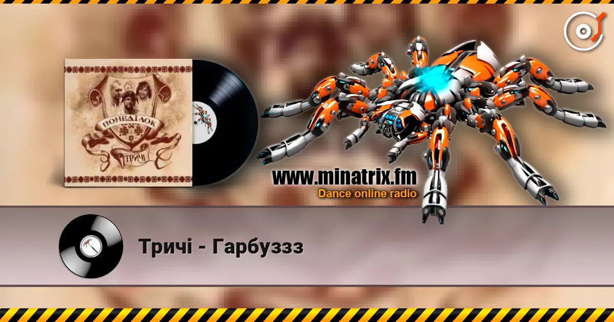 Тричі - Гарбуззз écouter en ligne en haute qualité | Minatrix.FM