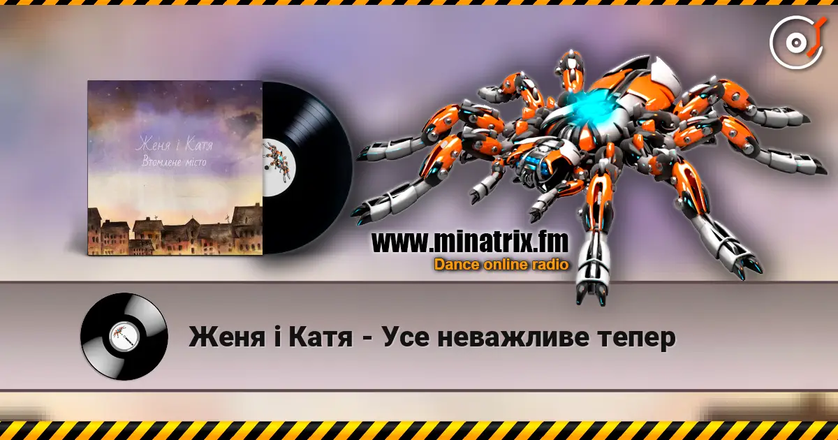 Женя і Катя - Усе неважливе тепер écouter en ligne en haute qualité | Minatrix.FM
