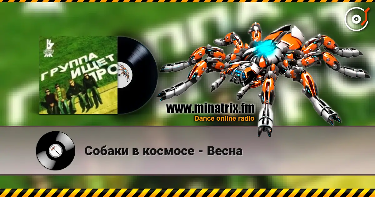 Собаки в космосе - Весна écouter en ligne en haute qualité | Minatrix.FM