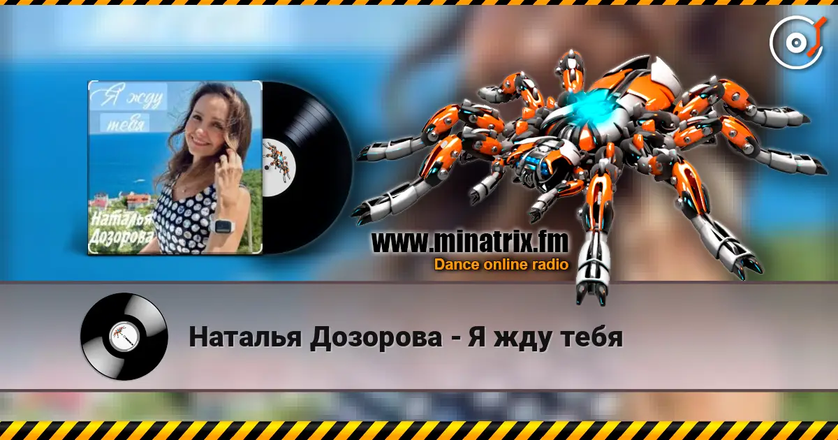 Наталья Дозорова - Я жду тебя écouter en ligne en haute qualité | Minatrix.FM