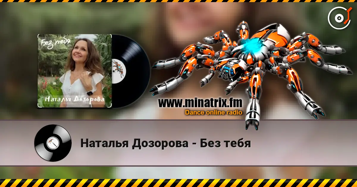 Наталья Дозорова - Без тебя écouter en ligne en haute qualité | Minatrix.FM