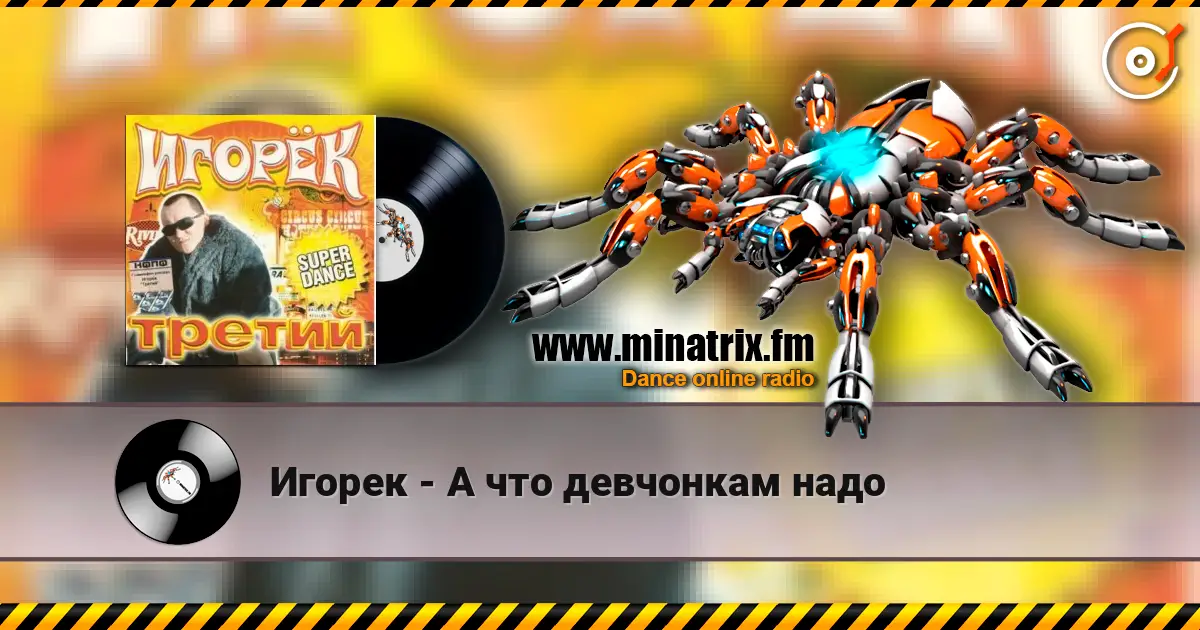 Игорек - А что девчонкам надо écouter en ligne en haute qualité | Minatrix.FM