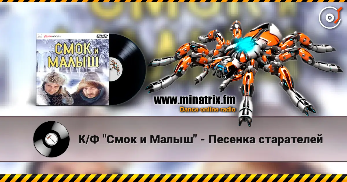 К/Ф "Смок и Малыш" - Песенка старателей écouter en ligne en haute qualité | Minatrix.FM