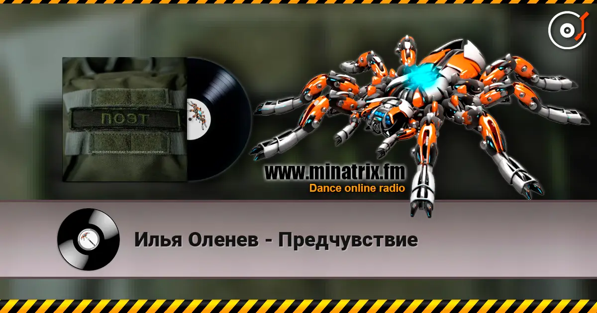 Илья Оленев - Предчувствие écouter en ligne en haute qualité | Minatrix.FM