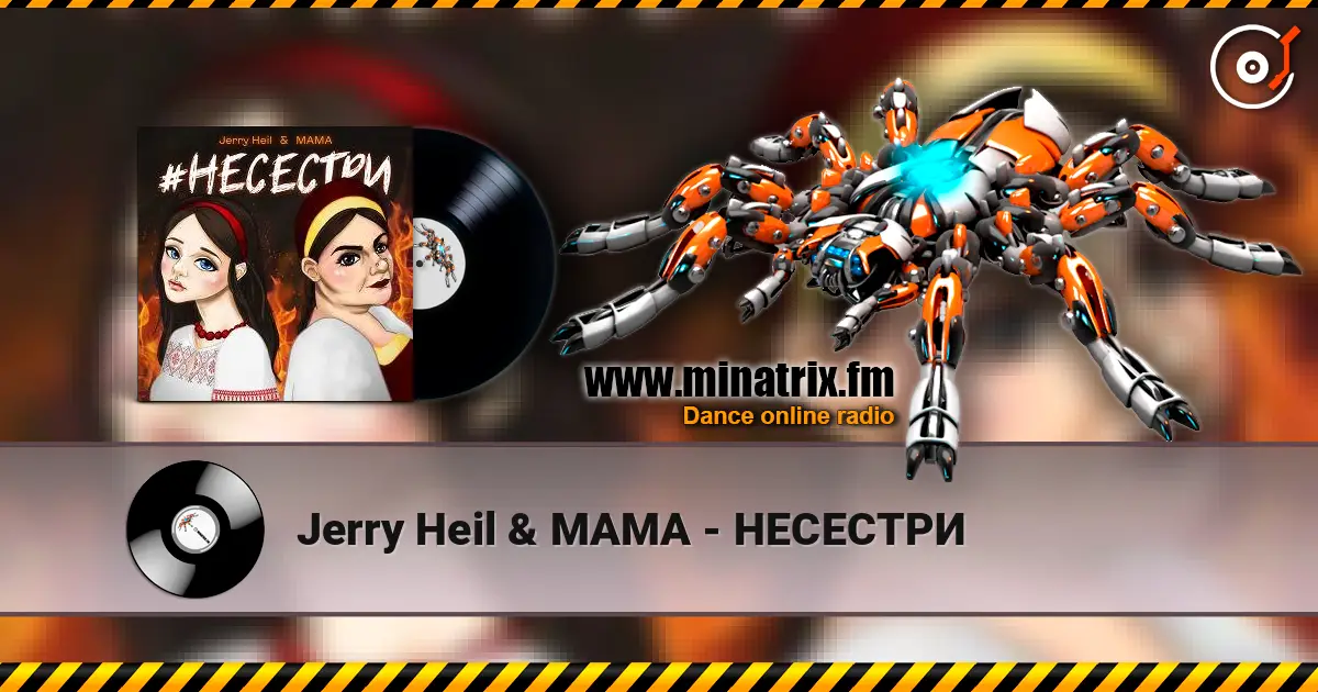 Jerry Heil & MAMA - НЕСЕСТРИ écouter en ligne en haute qualité | Minatrix.FM