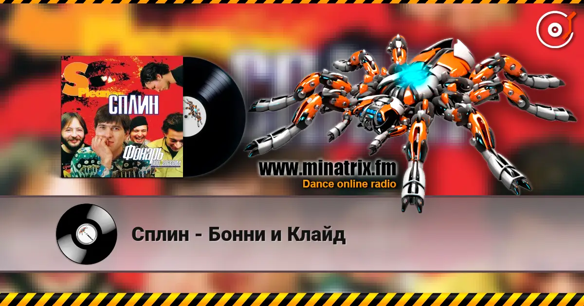 Сплин - Бонни и Клайд écouter en ligne en haute qualité | Minatrix.FM