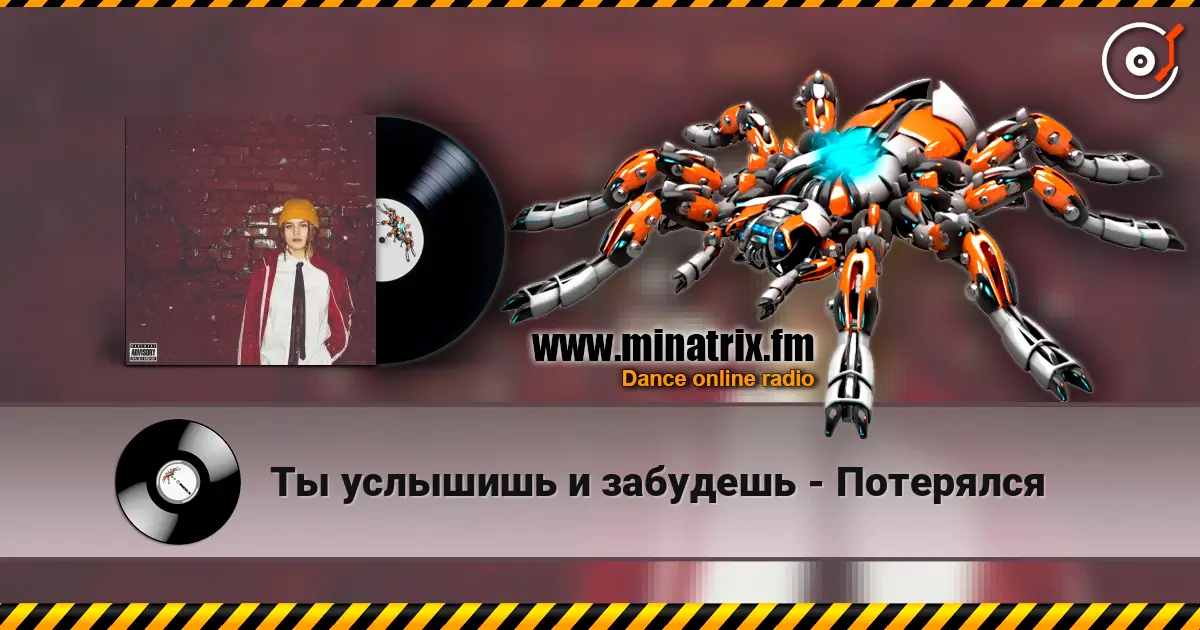 Ты услышишь и забудешь - Потерялся écouter en ligne en haute qualité | Minatrix.FM