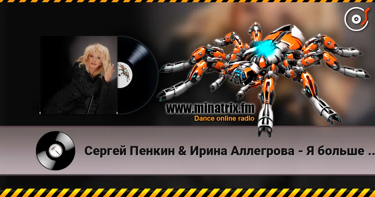 Сергей Пенкин & Ирина Аллегрова - Я больше не хочу тебя терять écouter en ligne en haute qualité | Minatrix.FM