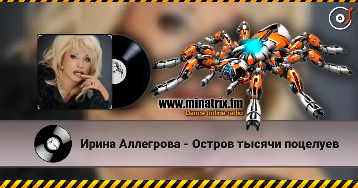 Ирина Аллегрова - Остров тысячи поцелуев écouter en ligne en haute qualité | Minatrix.FM