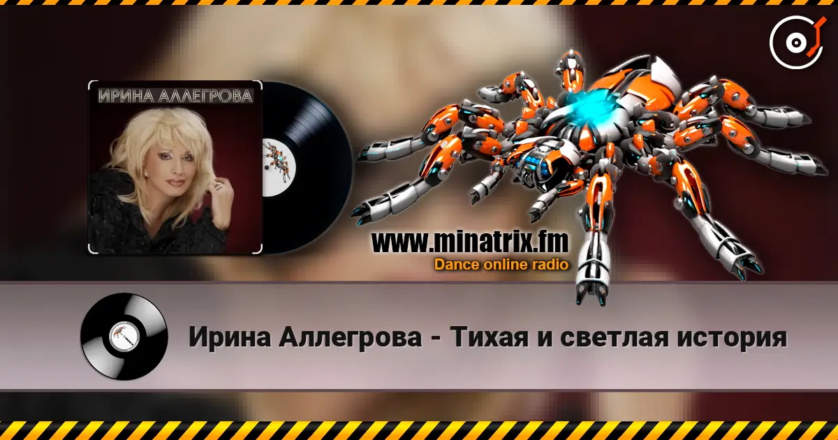 Ирина Аллегрова - Тихая и светлая история écouter en ligne en haute qualité | Minatrix.FM