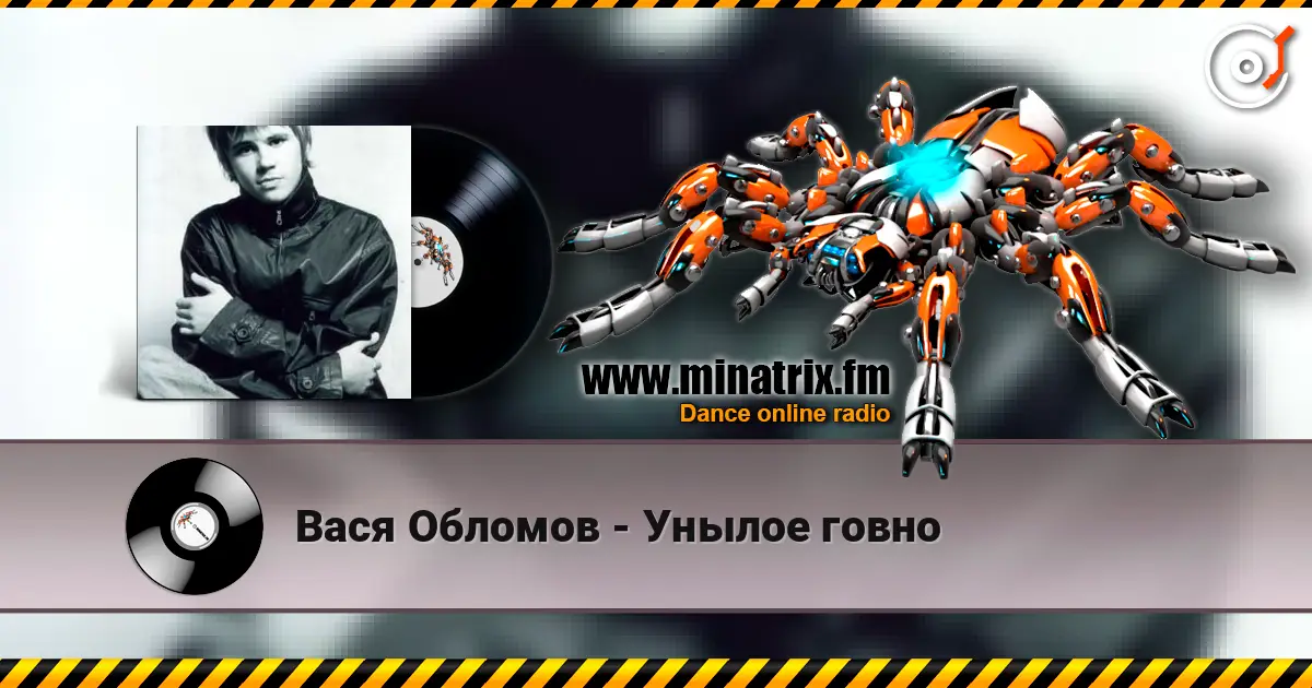 Вася Обломов - Унылое говно écouter en ligne en haute qualité | Minatrix.FM