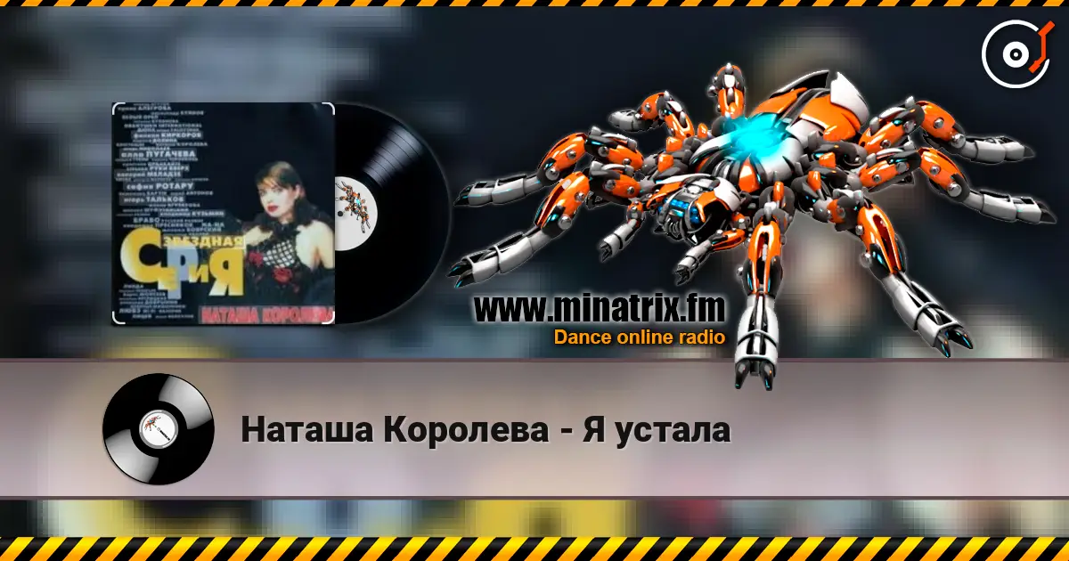 Наташа Королева - Я устала écouter en ligne en haute qualité | Minatrix.FM