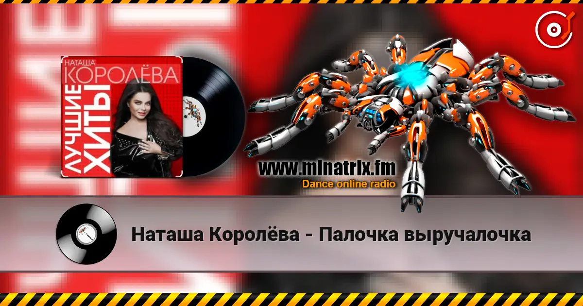Наташа Королёва - Палочка выручалочка écouter en ligne en haute qualité | Minatrix.FM