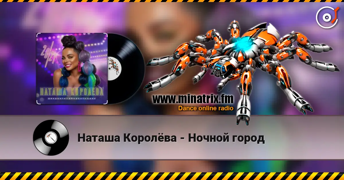 Наташа Королёва - Ночной город écouter en ligne en haute qualité | Minatrix.FM
