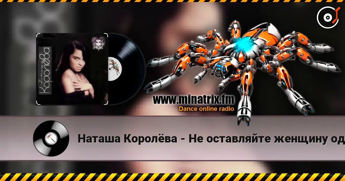 Наташа Королёва - Не оставляйте женщину одну écouter en ligne en haute qualité | Minatrix.FM