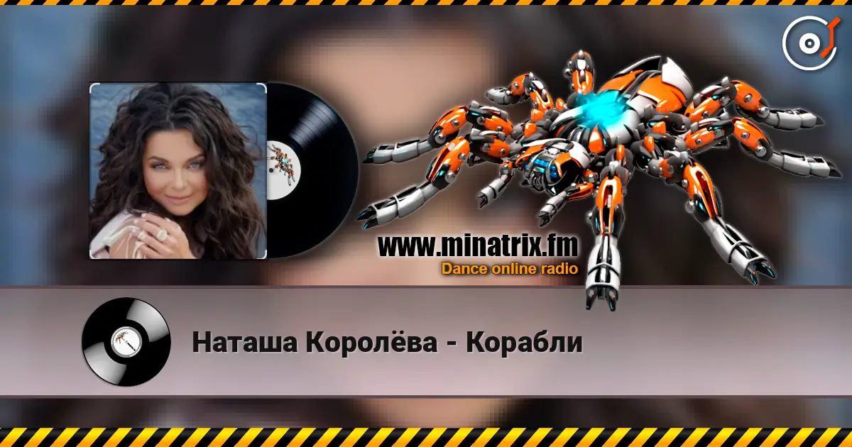 Наташа Королёва - Корабли écouter en ligne en haute qualité | Minatrix.FM