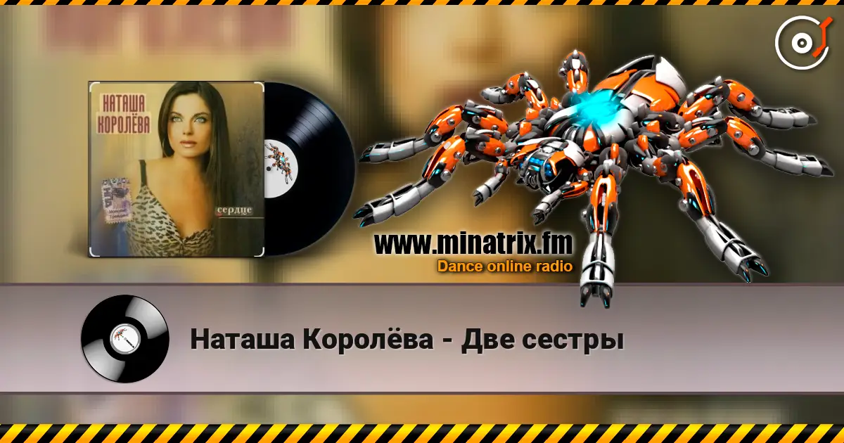 Наташа Королёва - Две сестры écouter en ligne en haute qualité | Minatrix.FM