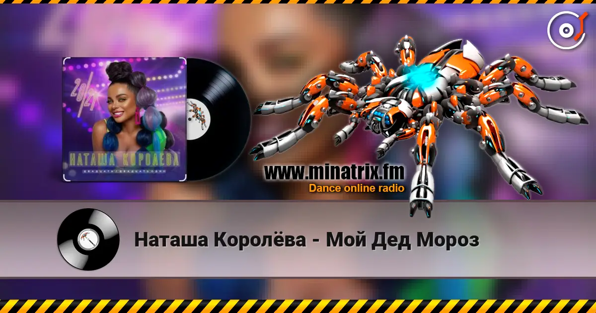 Наташа Королёва - Мой Дед Мороз écouter en ligne en haute qualité | Minatrix.FM