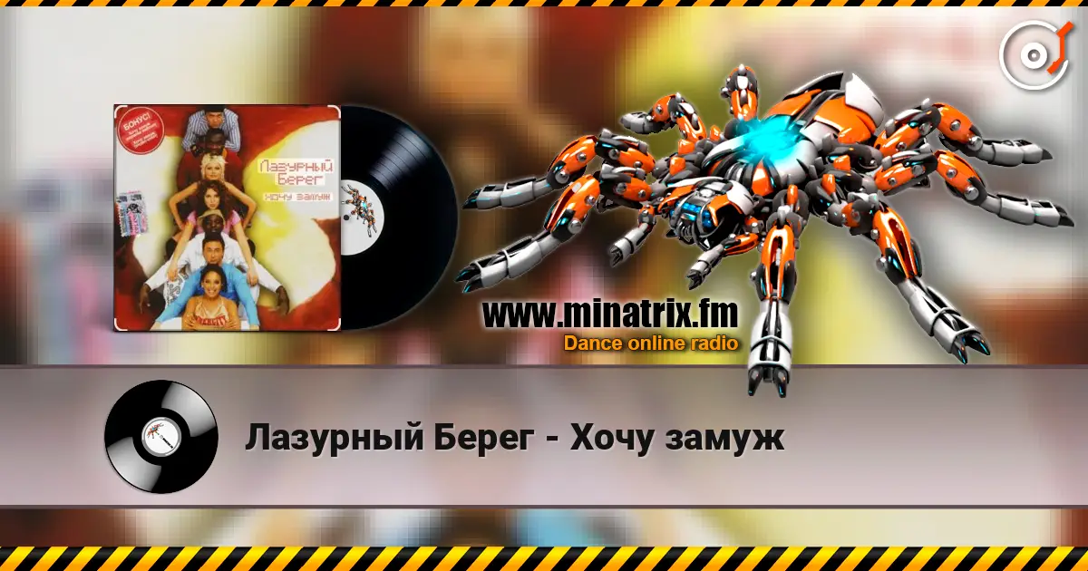 Лазурный Берег - Хочу замуж écouter en ligne en haute qualité | Minatrix.FM