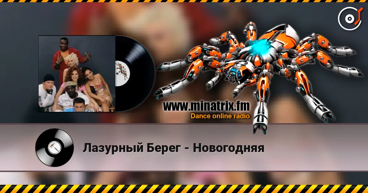 Лазурный Берег - Новогодняя écouter en ligne en haute qualité | Minatrix.FM