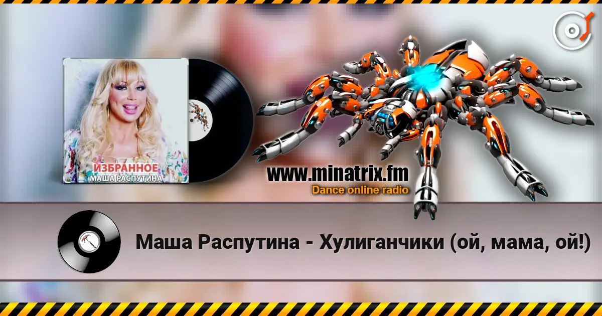 Маша Распутина - Хулиганчики (ой, мама, ой!) écouter en ligne en haute qualité | Minatrix.FM