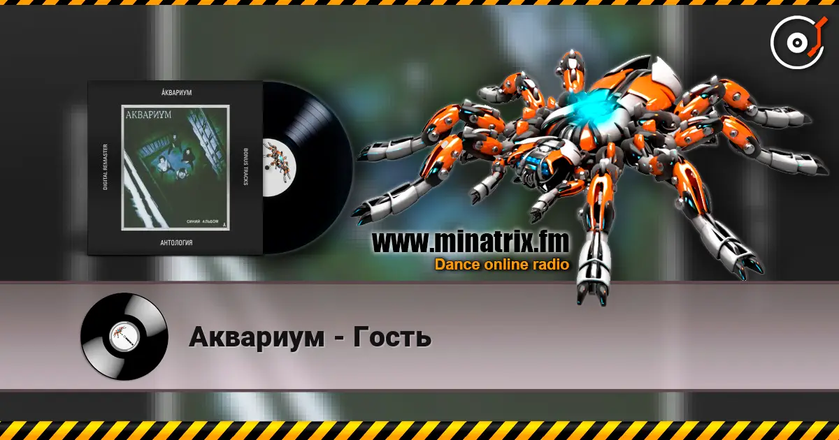 Аквариум - Гость écouter en ligne en haute qualité | Minatrix.FM