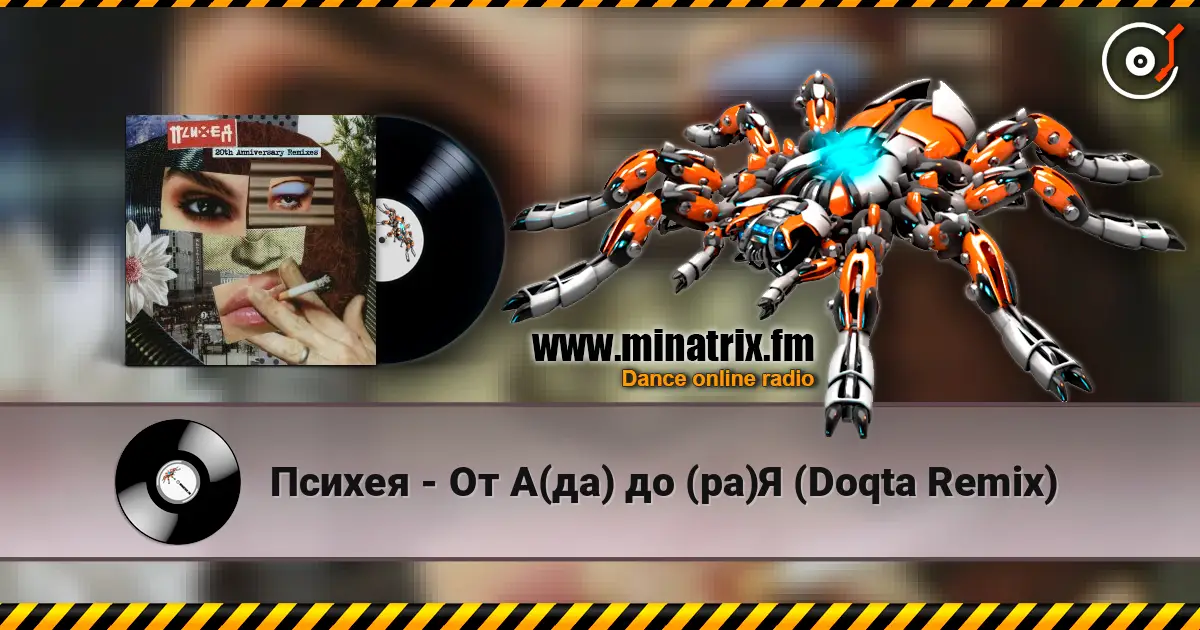 Психея - От А(да) до (ра)Я (Doqta Remix) écouter en ligne en haute qualité | Minatrix.FM