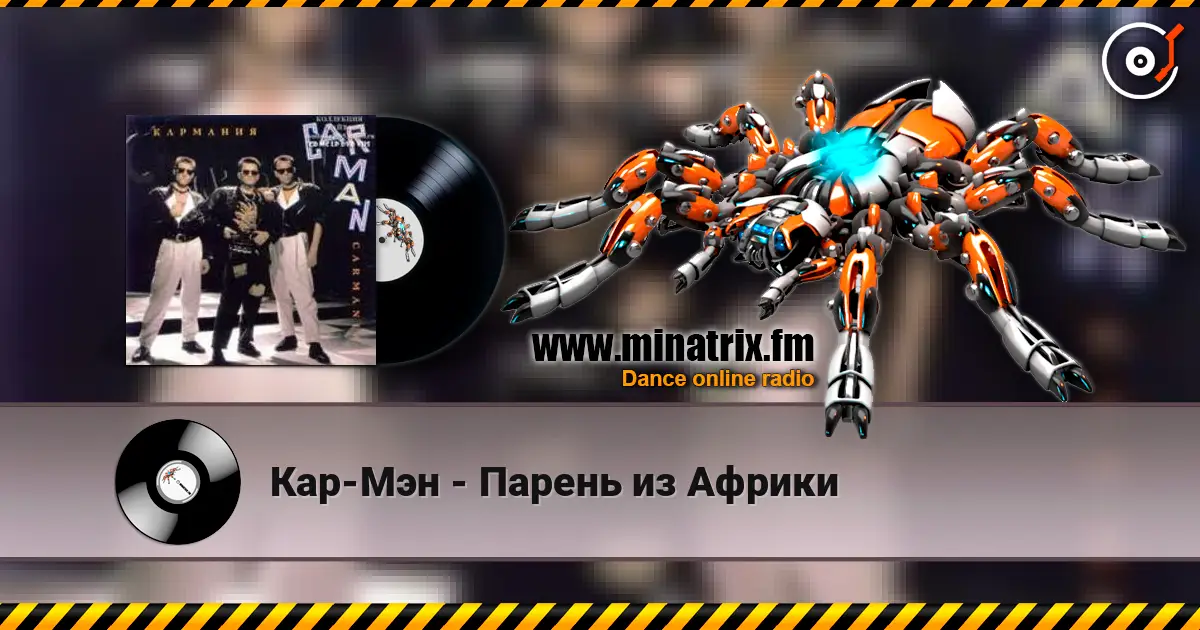 Кар-Мэн - Парень из Африки écouter en ligne en haute qualité | Minatrix.FM