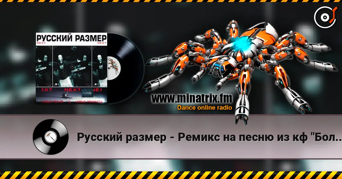 Русский размер - Ремикс на песню из кф "Большое космическое путешествие" écouter en ligne en haute qualité | Minatrix.FM