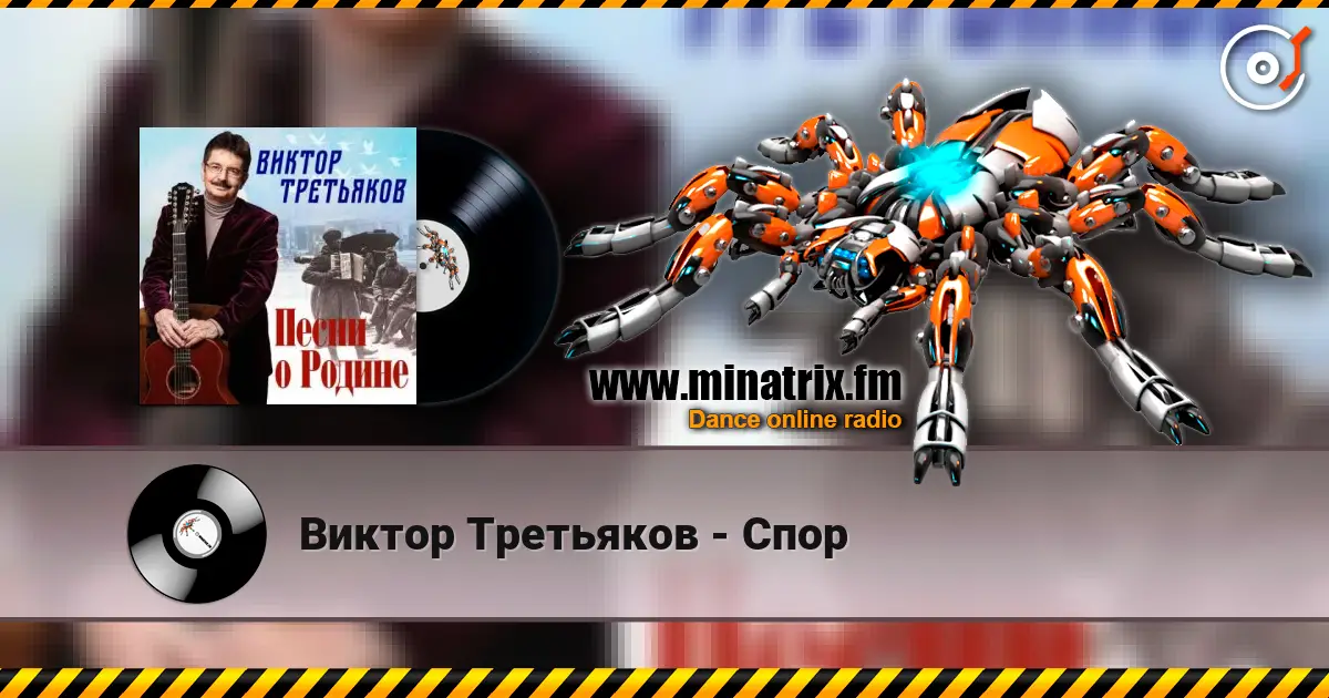 Виктор Третьяков - Спор écouter en ligne en haute qualité | Minatrix.FM