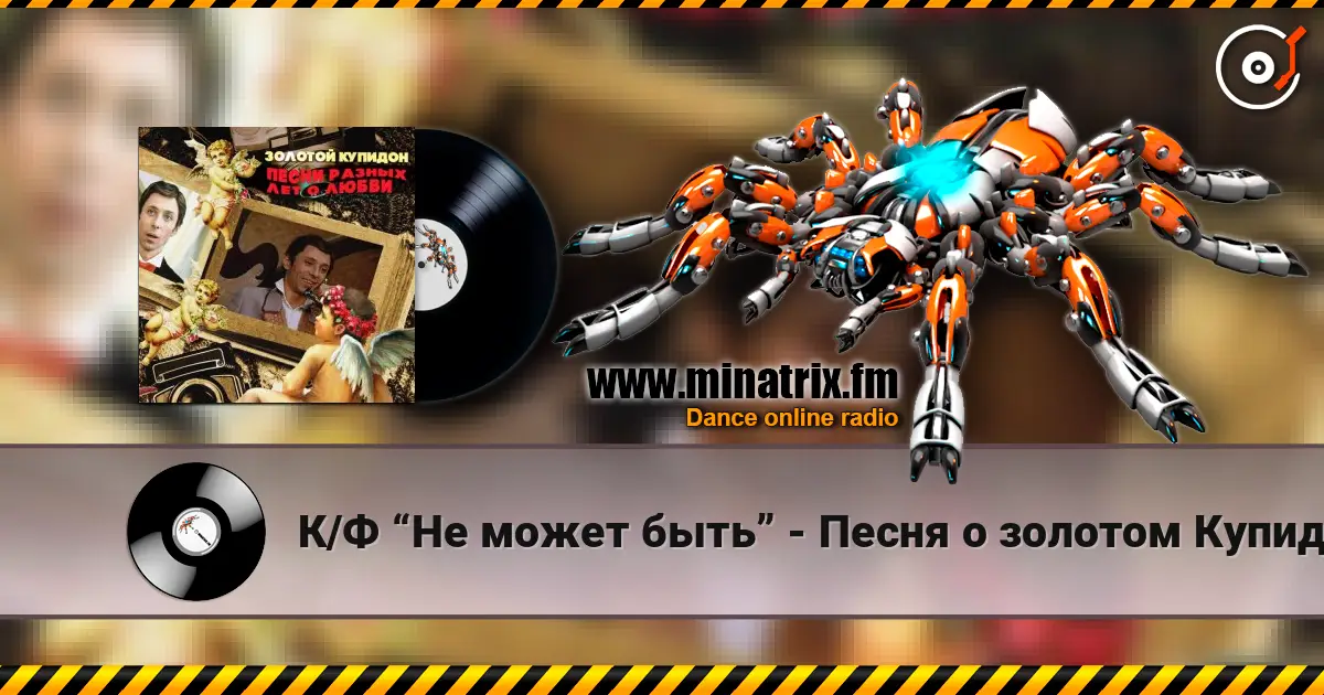 К/Ф “Не может быть” - Песня о золотом Купидоне écouter en ligne en haute qualité | Minatrix.FM