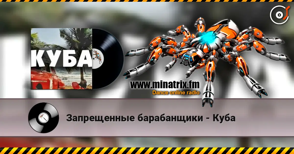 Запрещенные барабанщики - Куба écouter en ligne en haute qualité | Minatrix.FM