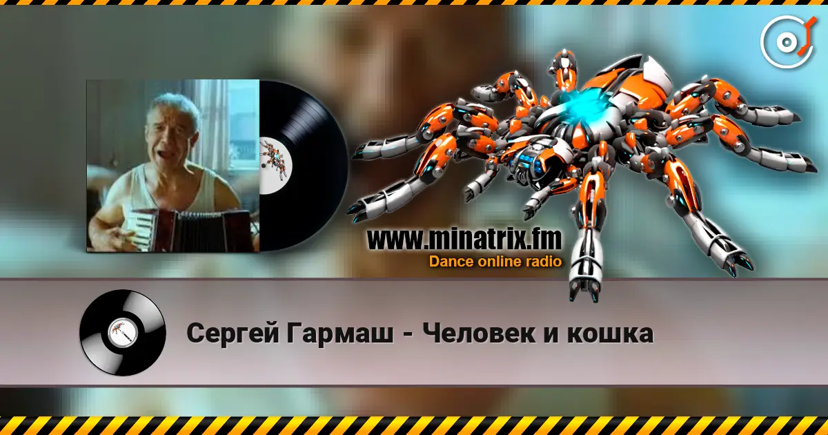 Сергей Гармаш - Человек и кошка écouter en ligne en haute qualité | Minatrix.FM