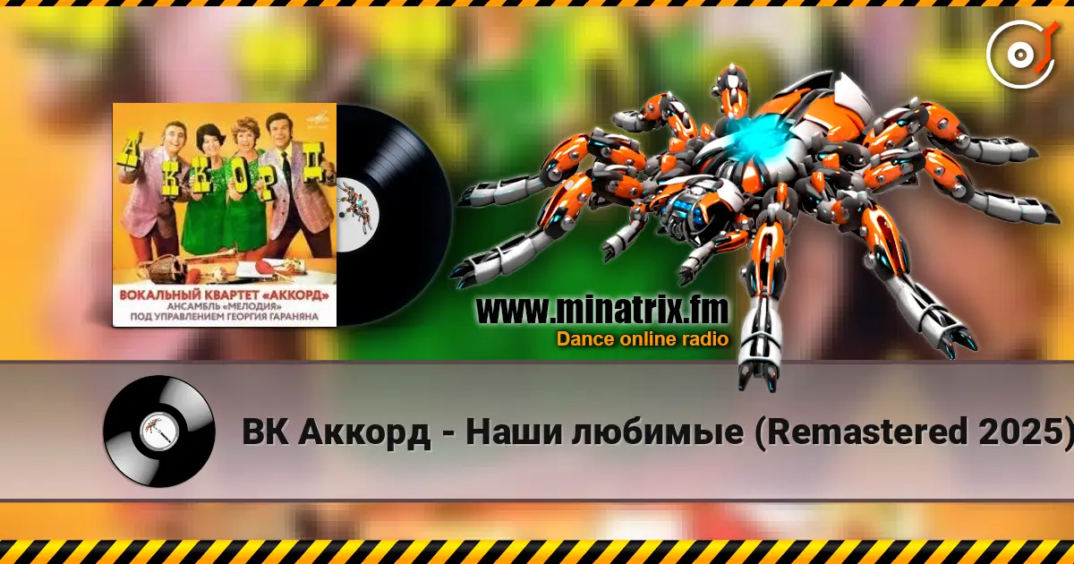 ВК Аккорд - Наши любимые (Remastered 2025) écouter en ligne en haute qualité | Minatrix.FM