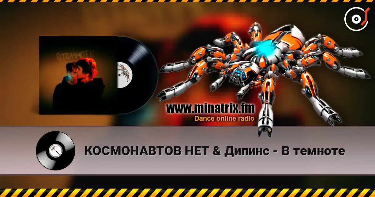 КОСМОНАВТОВ НЕТ & Дипинс - В темноте écouter en ligne en haute qualité | Minatrix.FM