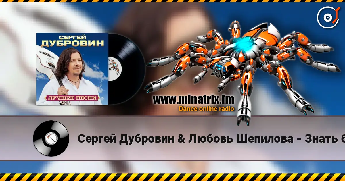 Сергей Дубровин & Любовь Шепилова - Знать бы écouter en ligne en haute qualité | Minatrix.FM
