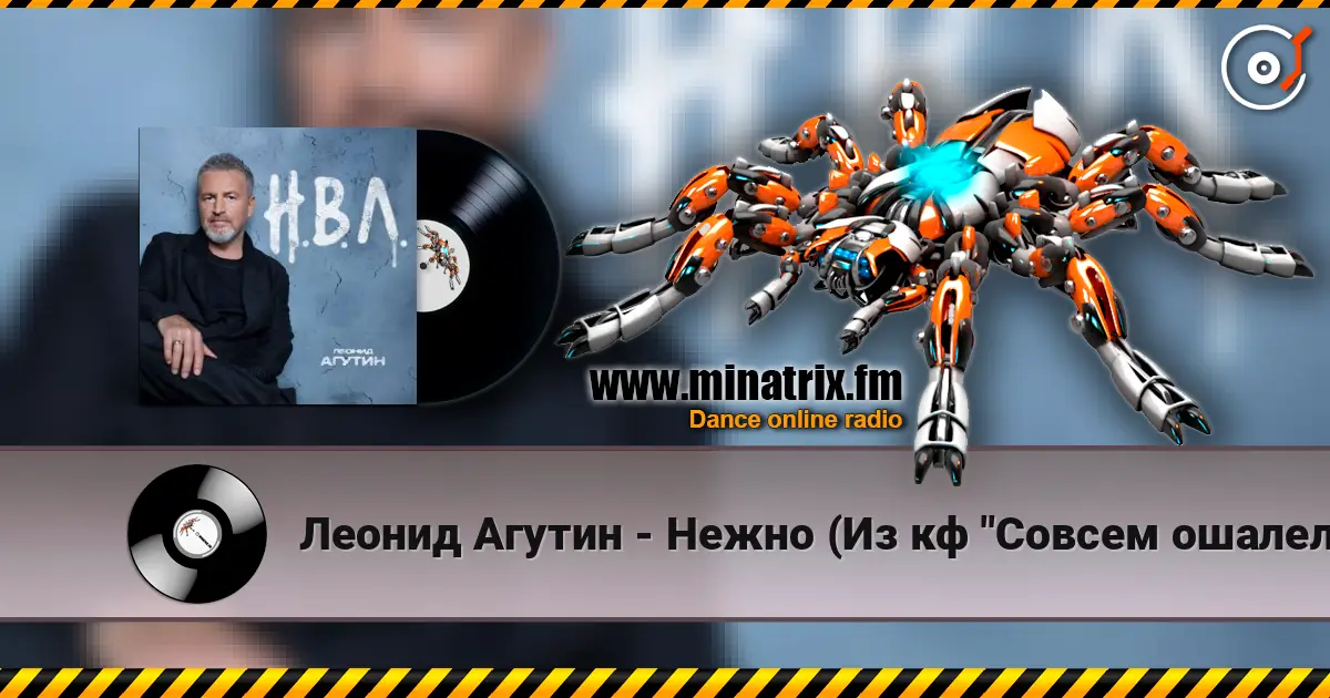 Леонид Агутин - Нежно (Из кф "Совсем ошалели") écouter en ligne en haute qualité | Minatrix.FM