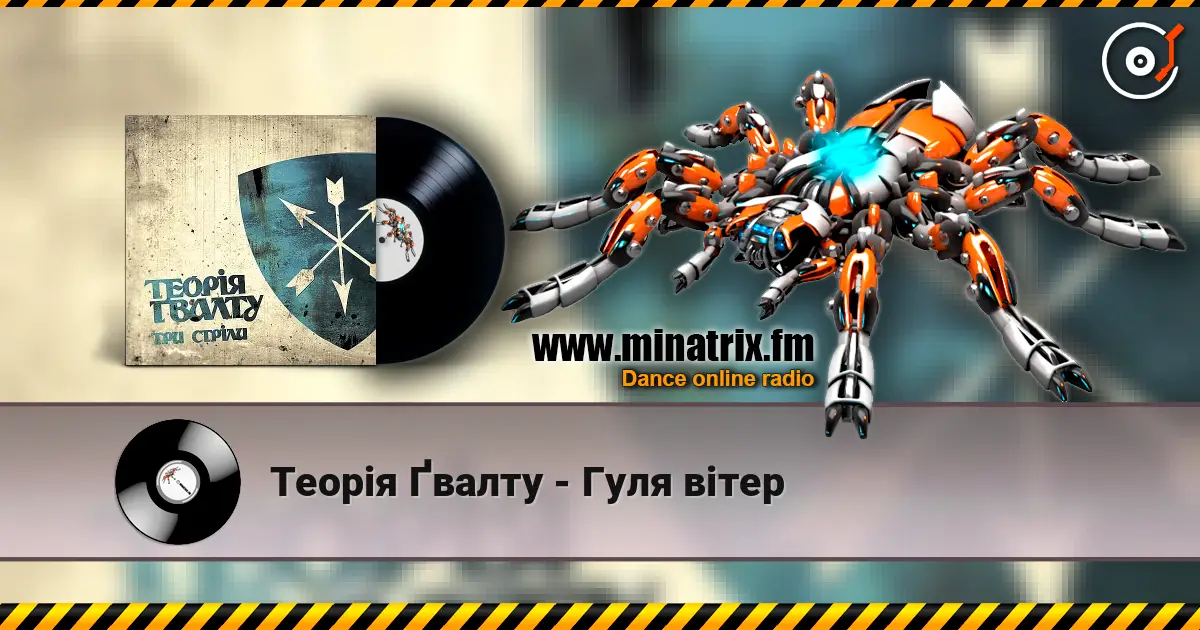 Теорія Ґвалту - Гуля вітер écouter en ligne en haute qualité | Minatrix.FM
