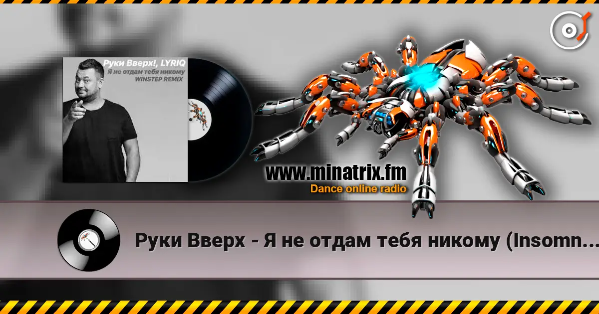 Руки Вверх - Я не отдам тебя никому (Insomnia Radio Mix) écouter en ligne en haute qualité | Minatrix.FM