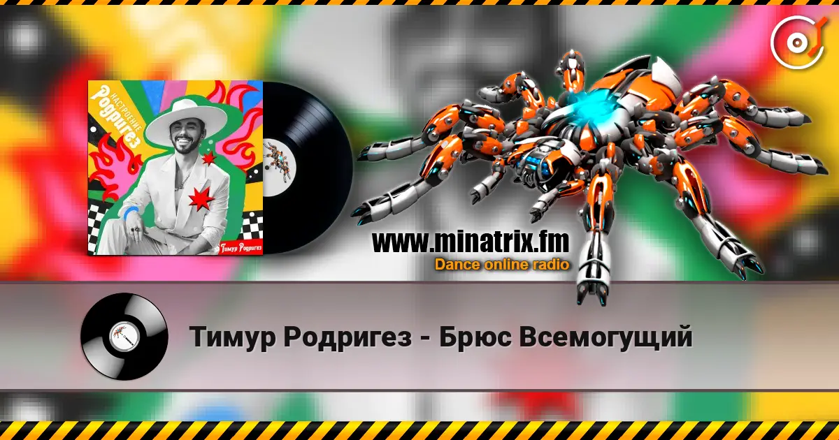 Тимур Родригез - Брюс Всемогущий écouter en ligne en haute qualité | Minatrix.FM